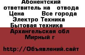 Абонентский ответвитель на 4 отвода › Цена ­ 80 - Все города Электро-Техника » Бытовая техника   . Архангельская обл.,Мирный г.